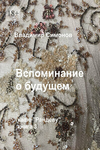 Вспоминание о будущем. Кафе «Рандеву», книга 3