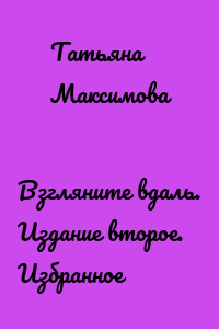 Взгляните вдаль. Издание второе. Избранное