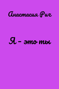 Я – это ты