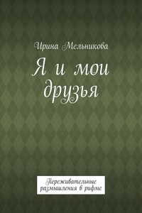 Я и мои друзья. Переживательные размышления в рифме