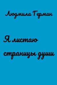 Я листаю страницы души