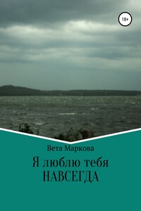 Я люблю тебя НАВСЕГДА