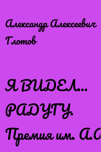 Я ВИДЕЛ… РАДУГУ. Премия им. А.А. Блока
