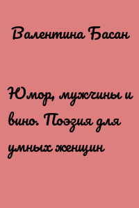 Юмор, мужчины и вино. Поэзия для умных женщин