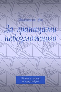 За границами невозможного. Рамок и границ не существует