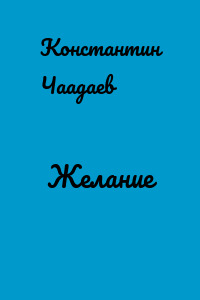 Желание