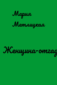 Женщина-отгадка