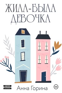 Жила-была девочка