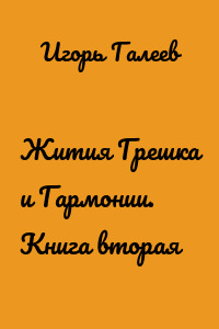 Жития Грешка и Гармонии. Книга вторая