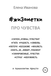 #жиЗаметки. Про чувства