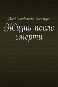 Жизнь после смерти