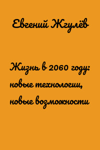 Жизнь в 2060 году: новые технологии, новые возможности