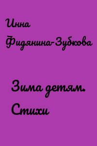Зима детям. Стихи