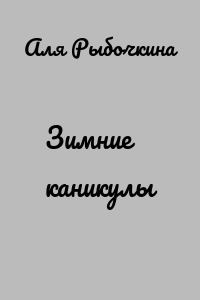 Зимние каникулы