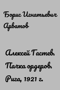 Алексей Гастев. Пачка ордеров. Рига, 1921 г.