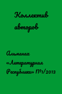 Альманах «Литературная Республика» №1/2013