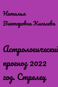 Астрологический прогноз 2022 год. Стрелец