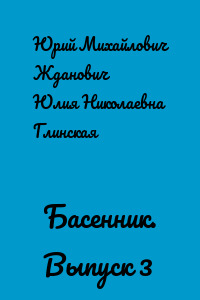 Басенник. Выпуск 3
