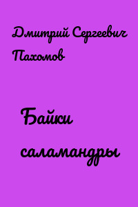 Байки саламандры