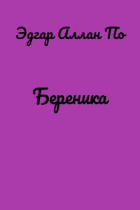 Береника
