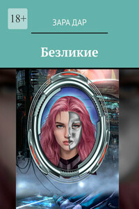 Безликие