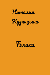 Блики