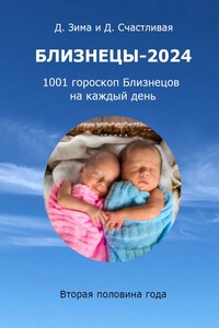 Близнецы-2024. 1001 гороскоп Близнецов на каждый день. Вторая половина года