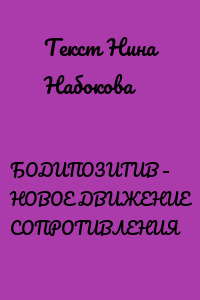 БОДИПОЗИТИВ – НОВОЕ ДВИЖЕНИЕ СОПРОТИВЛЕНИЯ
