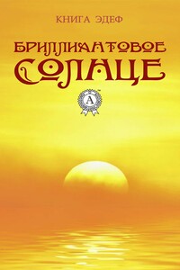 Бриллиантовое солнце