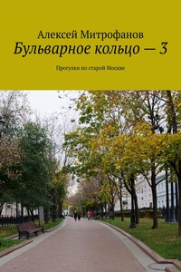 Бульварное кольцо – 3. Прогулки по старой Москве