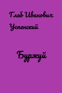Буржуй