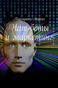 Чат-боты и маркетинг