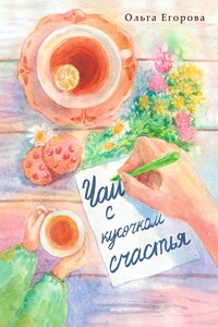Чай с кусочком счастья