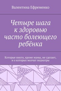 Четыре шага к здоровью часто болеющего ребёнка. Которые никто, кроме мамы, не сделает, и о которых молчат педиатры