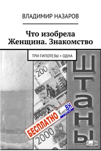 Что изобрела Женщина. Знакомство. Три гипотезы + одна