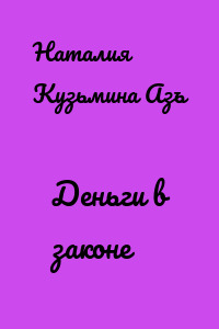 Деньги в законе