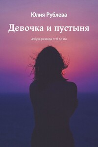 Девочка и пустыня. Азбука развода от Я до Он