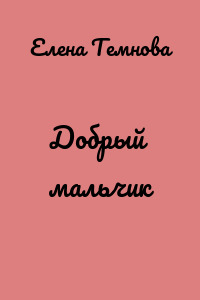 Добрый мальчик