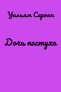 Дочь пастуха