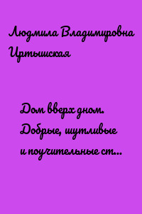 Дом вверх дном. Добрые, шутливые и поучительные стихи для детей