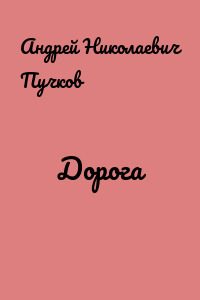 Дорога