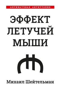 Эффект летучей мыши. Антинаучная антиутопия