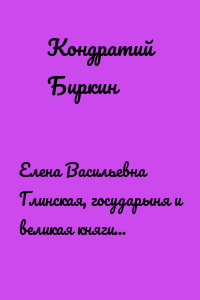 Елена Васильевна Глинская, государыня и великая княгиня, правительница всея Руси