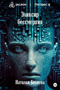 Эликсир бессмертия