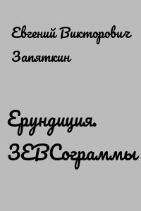 Ерундиция. ЗЕВСограммы