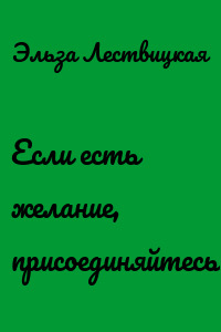 Если есть желание, присоединяйтесь!