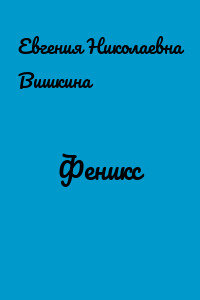 Феникс