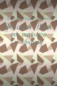 Феномен Веры: от тайного к явному