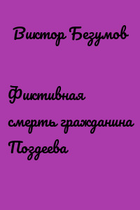 Фиктивная смерть гражданина Поздеева