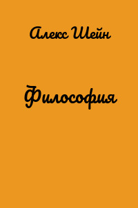 Философия